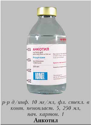 Представителем флуцинозина является препарат Анкотил